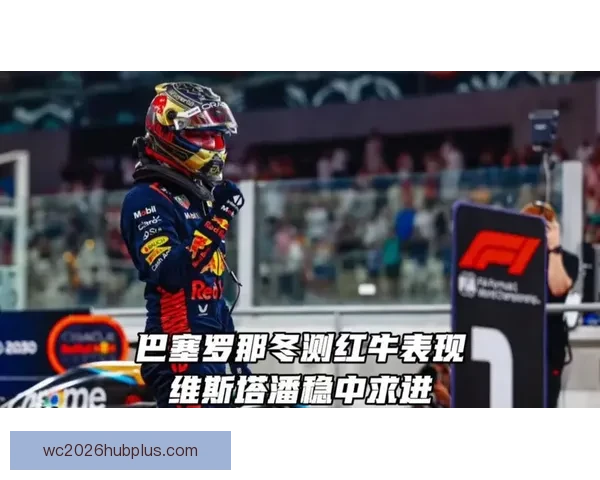 F1赛季最新动态：红牛车队表现强势 维斯塔潘领跑积分榜